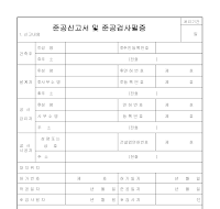 준공신고서및준공검사필증 준공신고서및준공검사필증